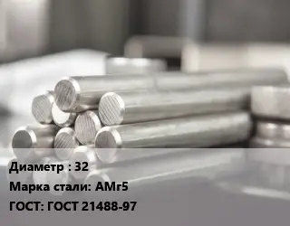 Круг алюминиевый 32 Марка: АМг5 ГОСТ: ГОСТ 21488-97